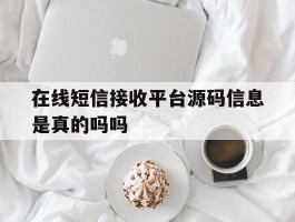 在线短信接收平台源码信息是真的吗吗