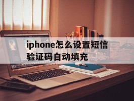 iphone怎么设置短信验证码自动填充