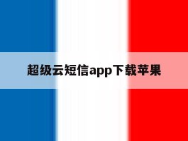 超级云短信app下载苹果
