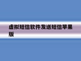 虚拟短信软件发送短信苹果版