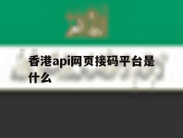 香港api网页接码平台是什么