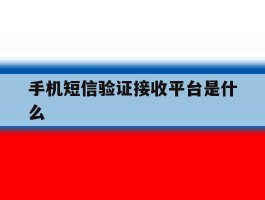 手机短信验证接收平台是什么