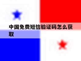 中国免费短信验证码怎么获取