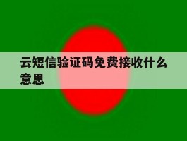 云短信验证码免费接收什么意思