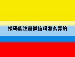 接码能注册微信吗怎么弄的