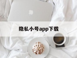 隐私小号app下载
