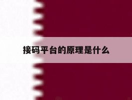接码平台的原理是什么