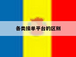 各类接单平台的区别