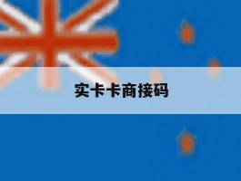实卡卡商接码