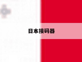 日本接码器