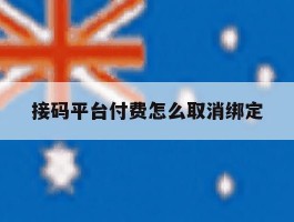 接码平台付费怎么取消绑定