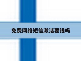 免费网络短信激活要钱吗