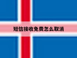 短信接收免费怎么取消