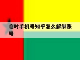 临时手机号知乎怎么解绑账号