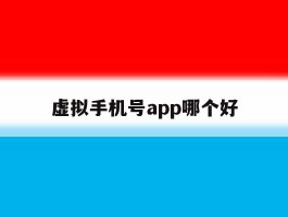 虚拟手机号app哪个好