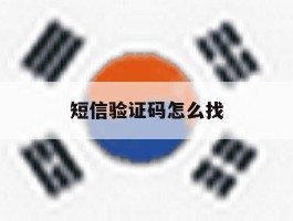 短信验证码怎么找