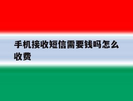 手机接收短信需要钱吗怎么收费