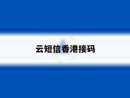 云短信香港接码