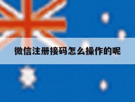 微信注册接码怎么操作的呢