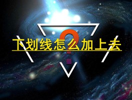电脑注册账号下划线怎么输入的