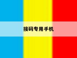 接码专用手机