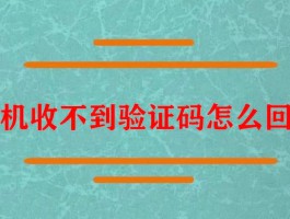 三星手机收不到验证码怎么办