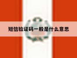 短信验证码一般是什么意思