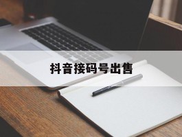 抖音接码号出售