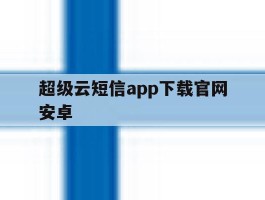 超级云短信app下载官网安卓