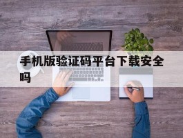 手机版验证码平台下载安全吗