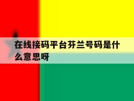 在线接码平台芬兰号码是什么意思呀