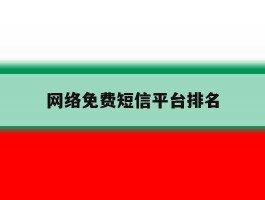 网络免费短信平台排名