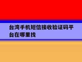 台湾手机短信接收验证码平台在哪里找