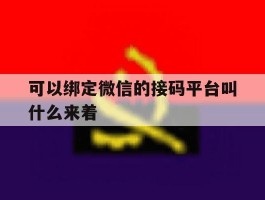 可以绑定微信的接码平台叫什么来着