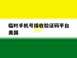 临时手机号接收验证码平台美国
