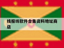 线报坊软件合集资料地址商店