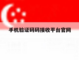 手机验证码码接收平台官网