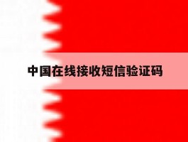 中国在线接收短信验证码