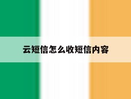 云短信怎么收短信内容
