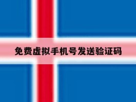 免费虚拟手机号发送验证码