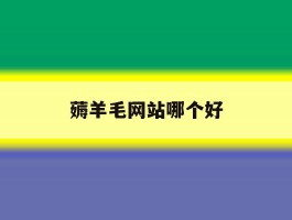 薅羊毛网站哪个好