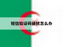 短信验证码骚扰怎么办