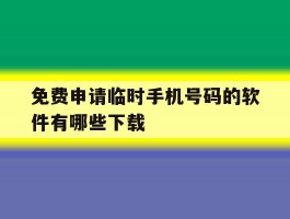免费申请临时手机号码的软件有哪些下载