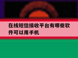 在线短信接收平台有哪些软件可以用手机