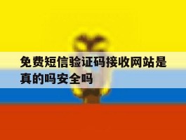 免费短信验证码接收网站是真的吗安全吗的简单介绍