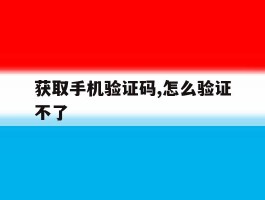 获取手机验证码,怎么验证不了