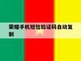 荣耀手机短信验证码自动复制