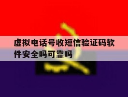关于虚拟电话号收短信验证码软件安全吗可靠吗的信息
