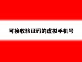 可接收验证码的虚拟手机号