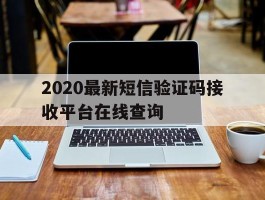 2020最新短信验证码接收平台在线查询